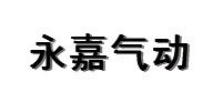 东莞永嘉气动SMC 店铺LOGO