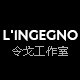 L'ingegno 令戈工作室 店铺LOGO