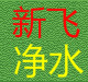 新飞净水耗材大全