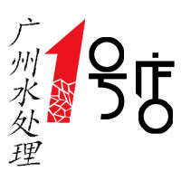 广州水处理1号店