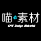 喵素材 店铺LOGO