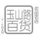 玉山路百货