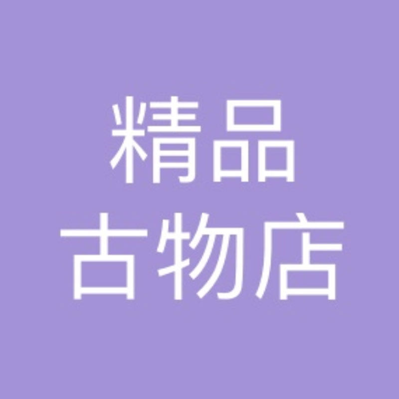 精品古物店 店铺LOGO