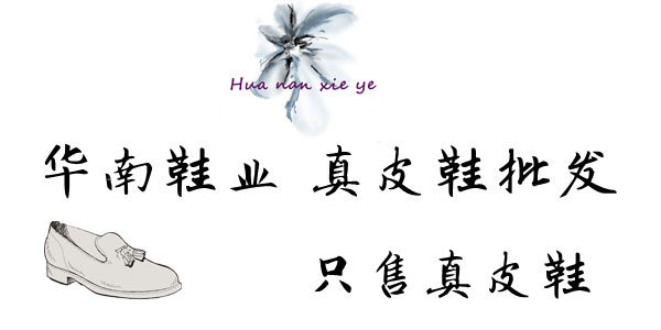 华南鞋业 真皮鞋批发 店铺LOGO