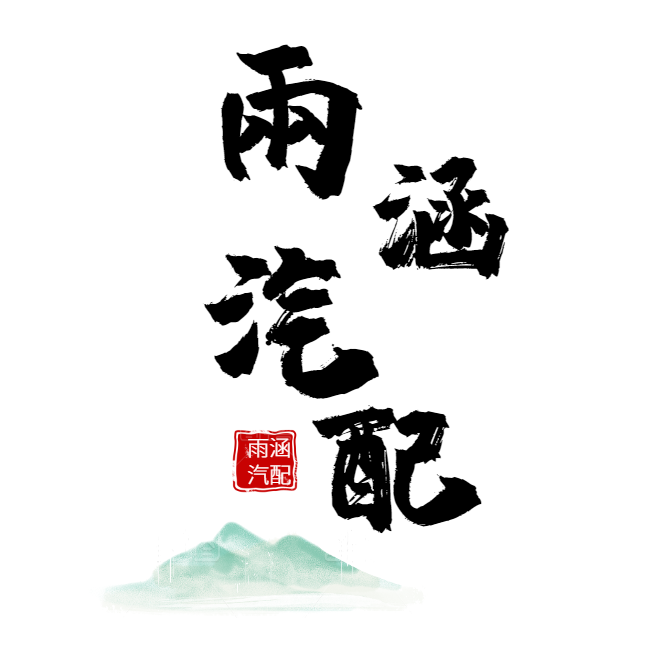 雨涵 汽配