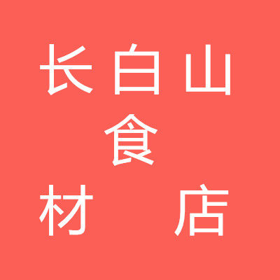 长白山食材店