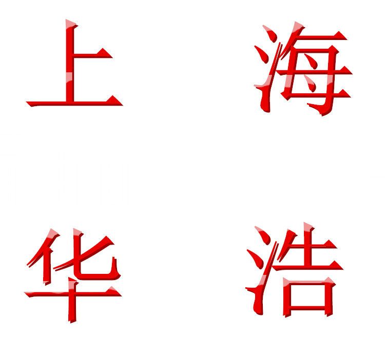 上海华浩管业