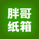 胖哥纸箱 店铺LOGO