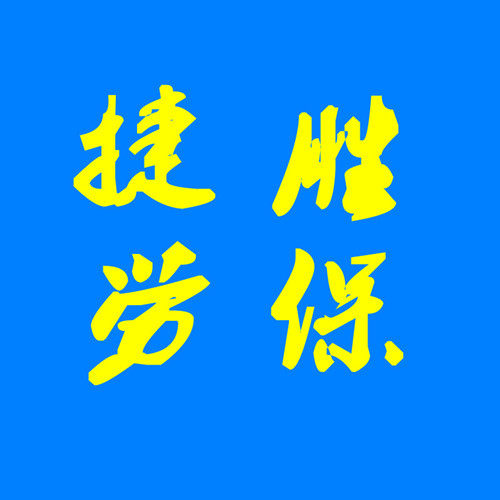 捷胜劳保家居店