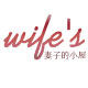 妻子的小屋 店铺LOGO