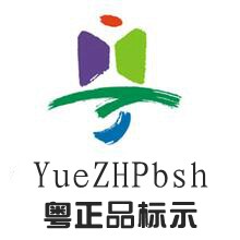 粤正品标示