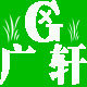 广轩果苗种植场