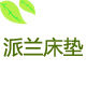 派兰家居旗舰店