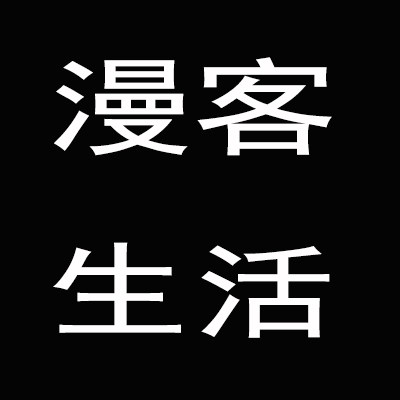 漫客生活