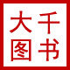 大千图书专营