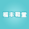 福丰鞋堂