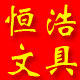 OA021 恒浩文具 店铺LOGO