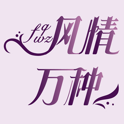 风情万种窗纱窗帘