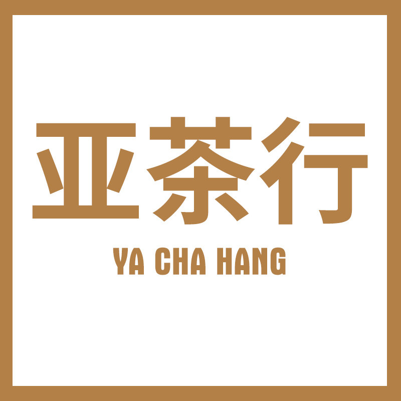 亚茶行