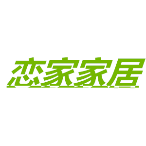 恋家家居馆一