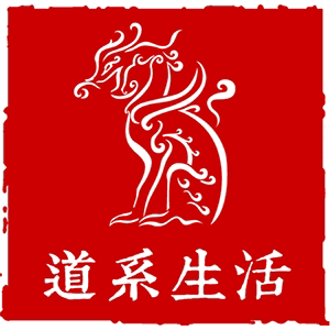 道系生活