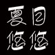 夏目悠悠