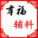 幸福辅料