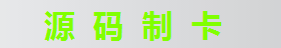 三水制卡