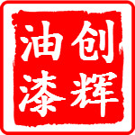 创辉油漆涂料批发商行