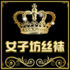 女子坊精品店