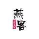 燕客旗舰店 店铺LOGO