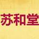 苏和堂老药坊