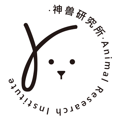 神兽研究所