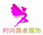 时尚舞者服饰