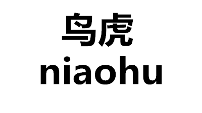 鸟虎旗舰店
