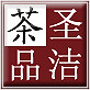 圣洁茶品