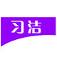 习洁旗舰店