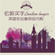 伦敦BUYER 英国奢侈品代购