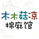 木木菇凉棉麻馆