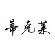 正灿蒂克来专卖店