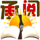 承阅书店