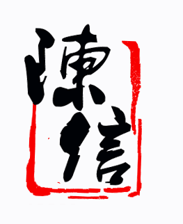 陈信厂家直销 之 香瓷阁