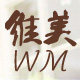 维美家品