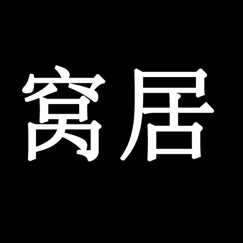 窝居家纺WJ