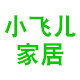 小飞居家