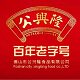 公兴隆食品有限公司