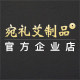 宛礼艾制品官方企业店