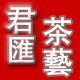 君汇茶艺 店铺LOGO