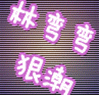 东京韩版男装