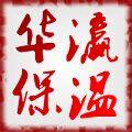 华瀛保温材料有限公司